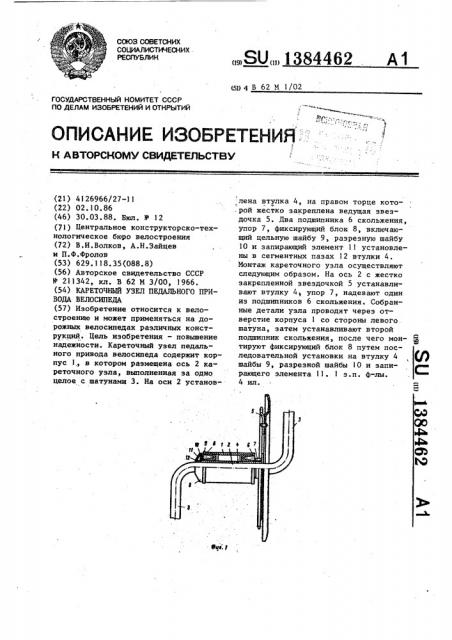 Кареточный узел педального привода велосипеда (патент 1384462)