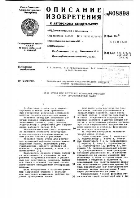 Стенд для ресурсных испытанийрабочего органа грузопод'емных машин (патент 808898)
