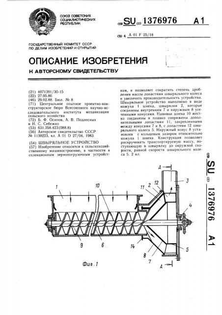 Швыряльное устройство (патент 1376976)