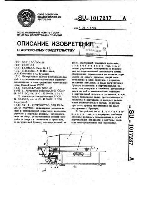 Устройство для раздачи кормов (патент 1017237)