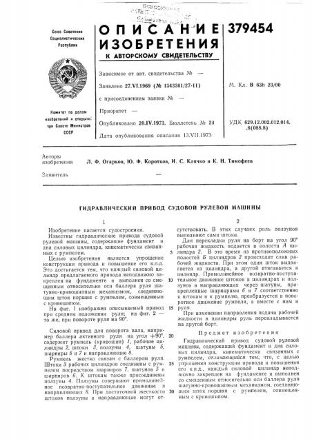Гидравлический привод судовой рулевой машины (патент 379454)