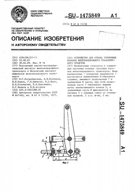 Устройство для отвода тормозных колодок железнодорожного транспортного средства (патент 1475849)