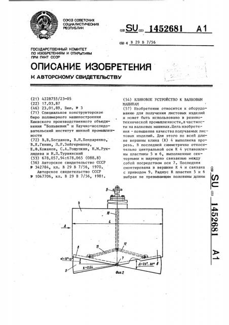 Клиновое устройство к валковым машинам (патент 1452681)