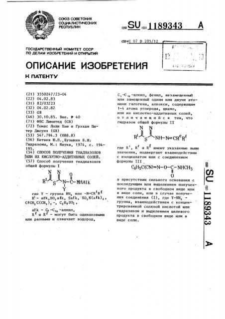 Способ получения тиадиазолов или их кислотно-аддитивных солей (патент 1189343)