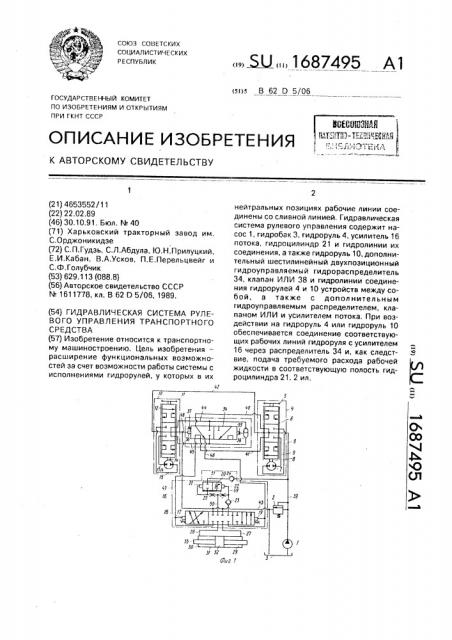 Гидравлическая система рулевого управления транспортного средства (патент 1687495)