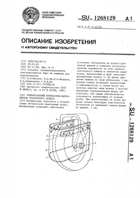 Универсальный обтекатель-направитель тракторного колеса (патент 1268129)