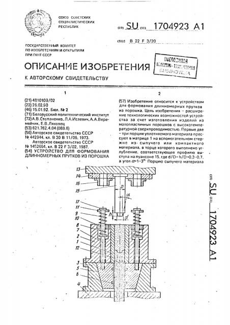 Устройство для формования длинномерных прутков из порошка (патент 1704923)