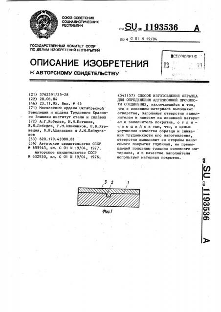 Способ изготовления образца для определения адгезионной прочности соединения (патент 1193536)