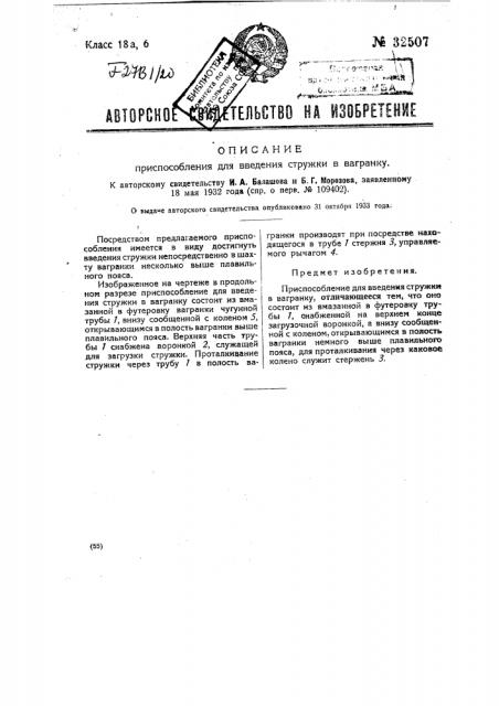 Приспособление для введения стружки в вагранку (патент 32507)