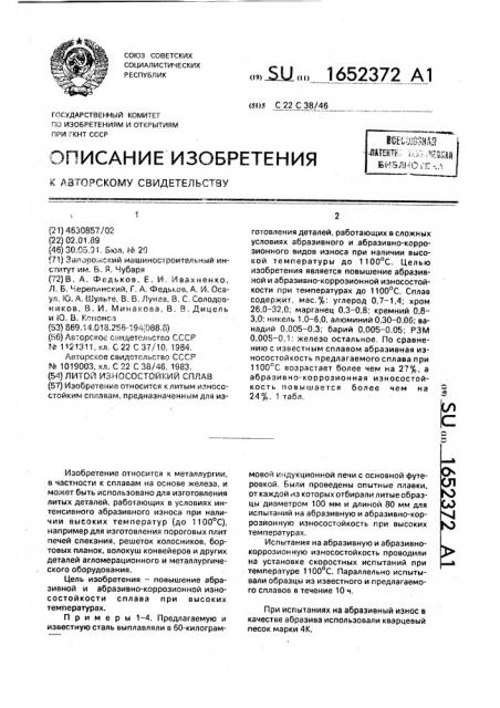 Литой износостойкий сплав (патент 1652372)