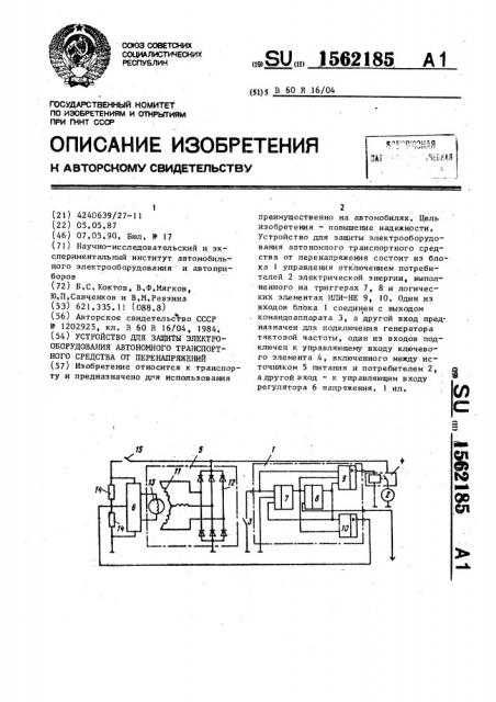 Устройство для защиты электрооборудования автономного транспортного средства от перенапряжений (патент 1562185)