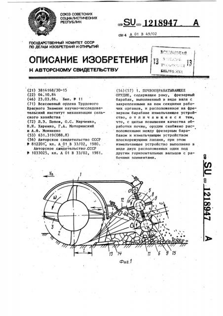 Почвообрабатывающее орудие (патент 1218947)