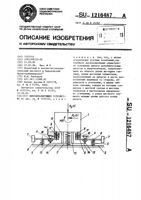 Виброизолирующее устройство (патент 1216487)