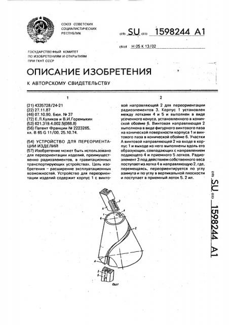 Устройство для переориентации изделий (патент 1598244)