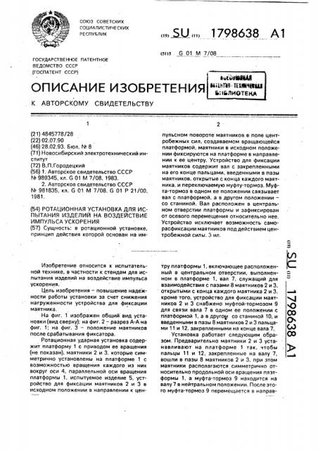 Ротационная установка для испытания изделий на воздействие импульса ускорения (патент 1798638)