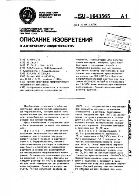 Способ получения микропористого полимерного материала (патент 1643565)