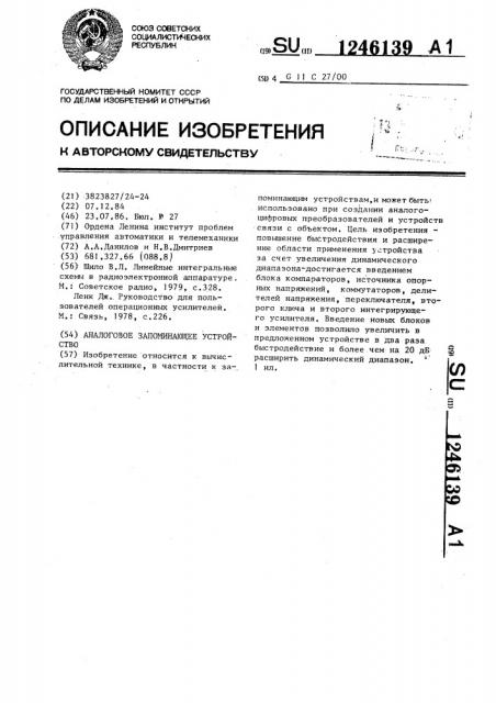 Аналоговое запоминающее устройство (патент 1246139)