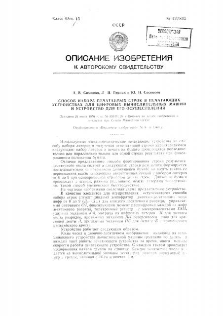 Способ набора печатаемых строк в печатающих устройствах для цифровых вычислительных машин и устройство для его осуществления (патент 127865)