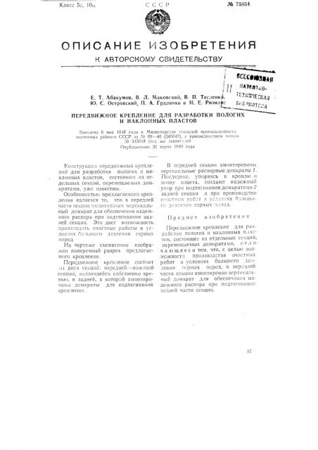 Передвижное крепление для разработки пологих и наклонных пластов (патент 75054)