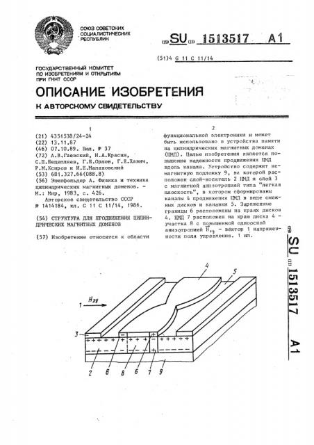 Структура для продвижения цилиндрических магнитных доменов (патент 1513517)