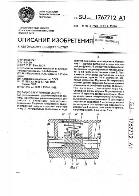 Радиоэлектронный модуль (патент 1767712)