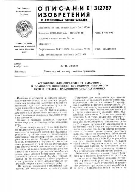 Д. и. зиневич ленинградский институт водного транспорта (патент 312787)