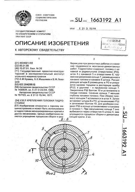Узел крепления головки гидростойки (патент 1663192)