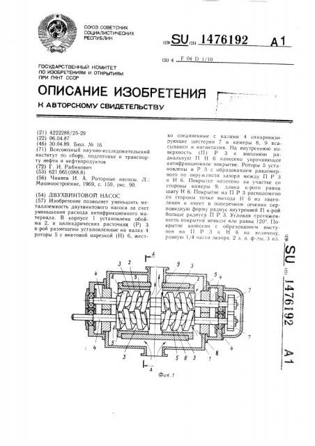 Двухвинтовой насос (патент 1476192)