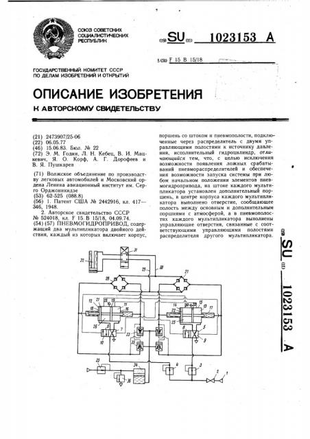 Пневмогидропривод (патент 1023153)