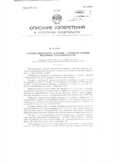 Газовая двутельная жаровня с промежуточным масляным теплоносителем (патент 111679)