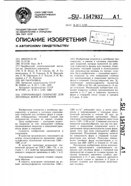 Упрочняющее покрытие для литейных форм и стержней (патент 1547937)