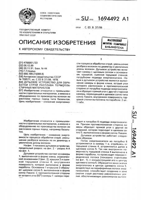 Дутьевое устройство для обработки струй расплава термопластичных материалов (патент 1694492)