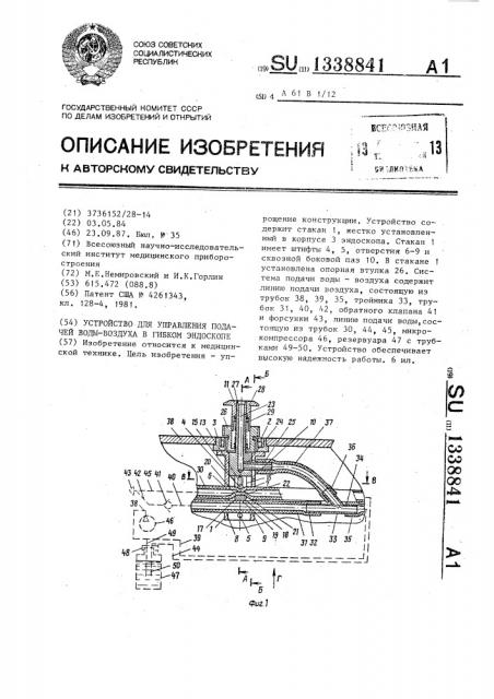 Устройство для управления подачей воды-воздуха в гибком эндоскопе (патент 1338841)