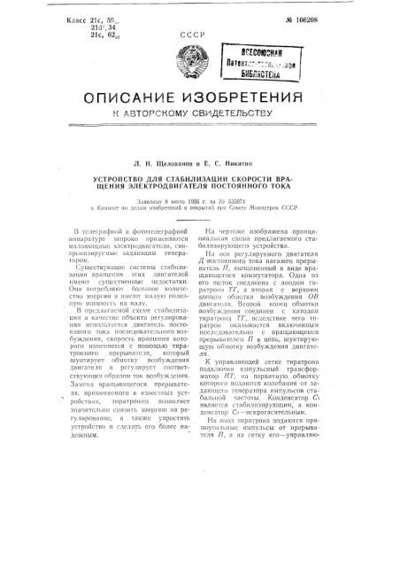 Устройство для стабилизации скорости вращения электродвигателя постоянного тока (патент 106208)