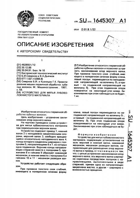 Устройство для мятья лубоволокнистого материала (патент 1645307)