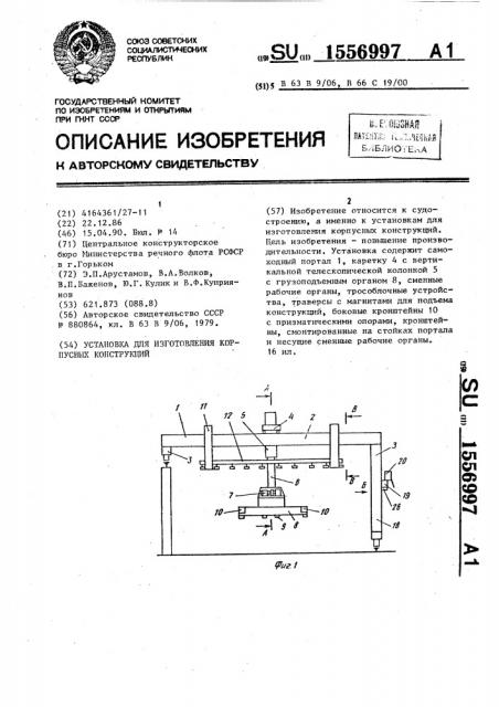 Установка для изготовления корпусных конструкций (патент 1556997)