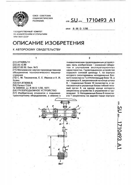Грузоподъемное устройство (патент 1710493)