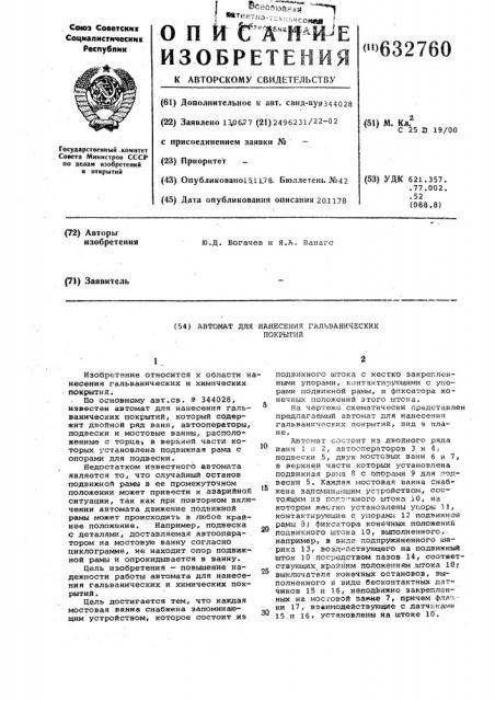 Автомат для нанесения гальванических покрытий (патент 632760)