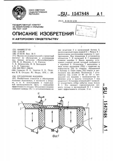 Отсадочная машина (патент 1547848)