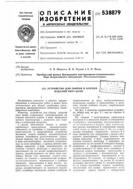 Устройство для сборки и клепки изделий типа цепи (патент 538879)