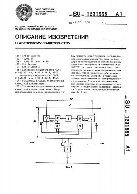 Установка продольно-поперечной емкостной компенсации (патент 1231558)