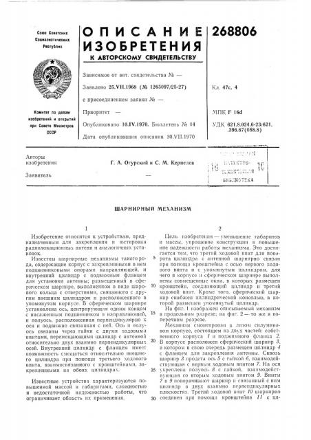 Шарнирный механизм (патент 268806)