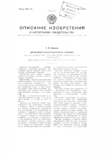 Дренажно-землеуборочная машина (патент 97753)