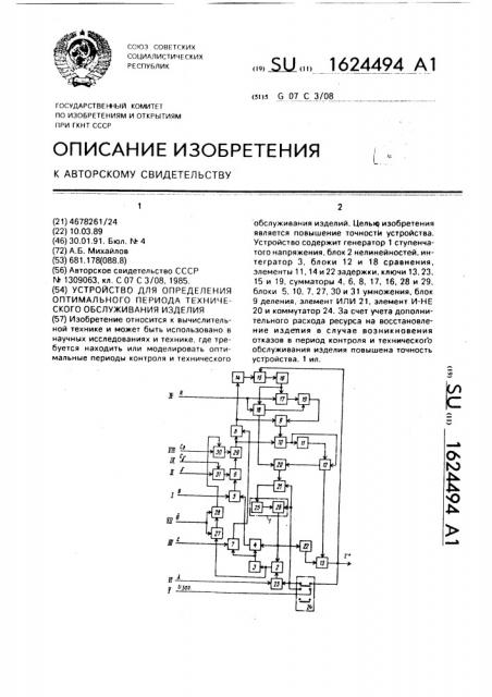 Устройство для определения оптимального периода технического обслуживания изделия (патент 1624494)