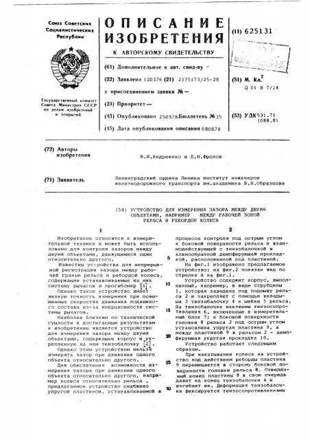 Устройство для измерения зазора между двумя объектами (патент 625131)