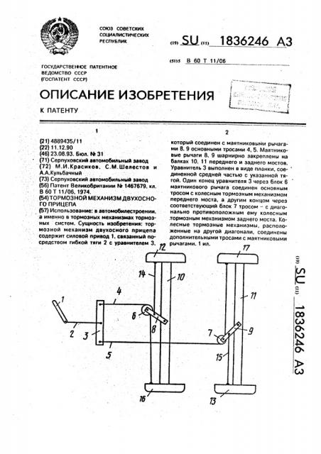 Тормозной механизм двухосного прицепа (патент 1836246)
