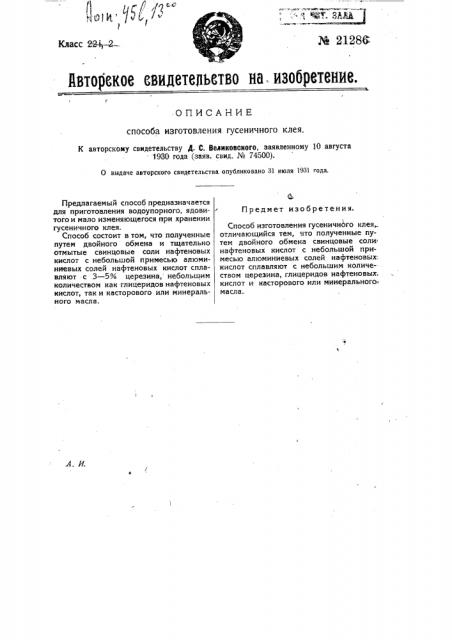 Способ изготовления гусеничного клея (патент 21286)