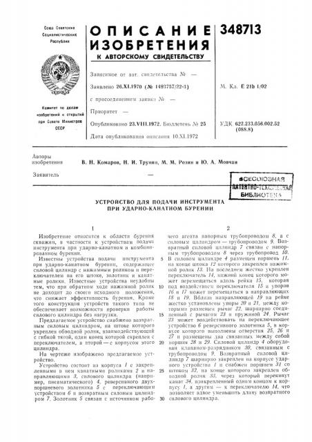 Устройство для подачи инструмента при ударно-канатном бурении (патент 348713)