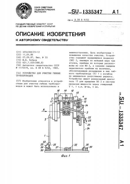 Устройство для очистки гибких трубопроводов (патент 1335347)