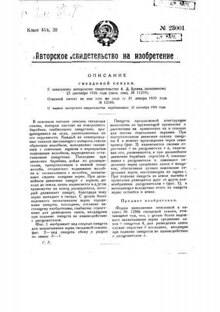 Гнездовая сеялка (патент 23001)